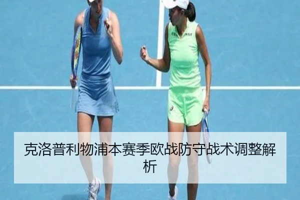 克洛普利物浦本赛季欧战防守战术调整解析