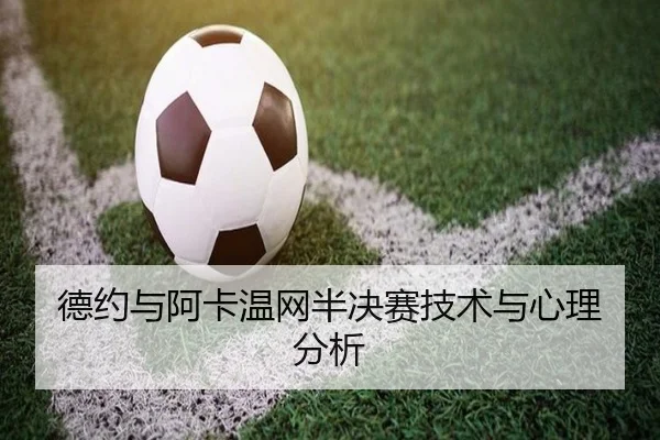 德约与阿卡温网半决赛技术与心理分析